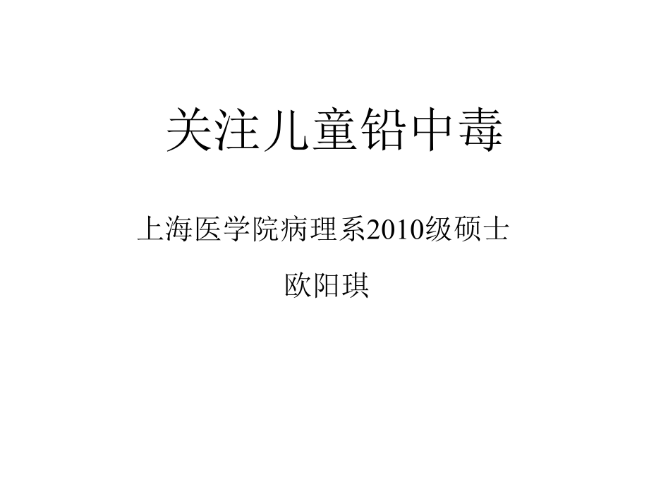 关注儿童铅中毒.ppt_第1页