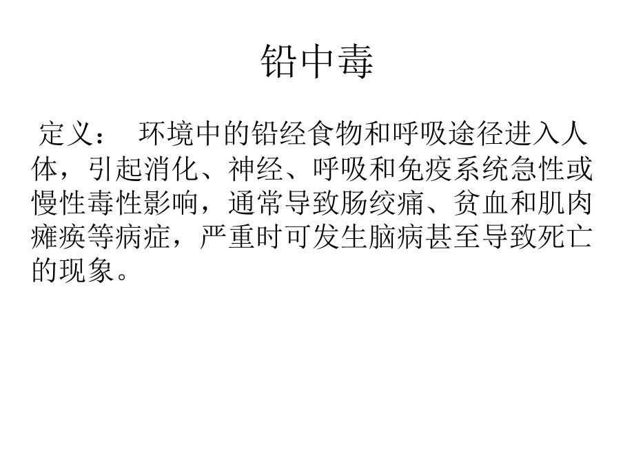 关注儿童铅中毒.ppt_第2页
