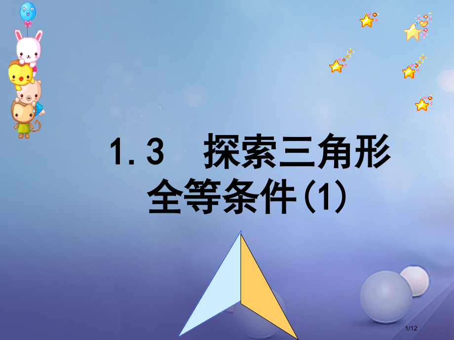 八年级数学上册1.3探索三角形全等的条件全国公开课一等奖百校联赛微课赛课特等奖PPT课件.pptx_第1页