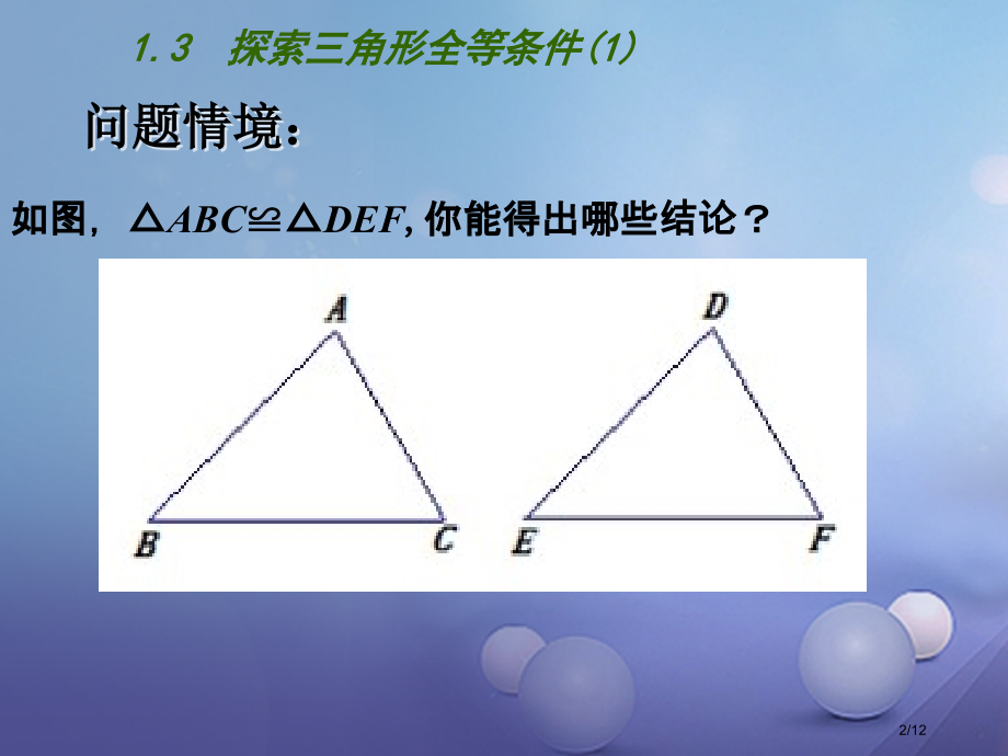 八年级数学上册1.3探索三角形全等的条件全国公开课一等奖百校联赛微课赛课特等奖PPT课件.pptx_第2页