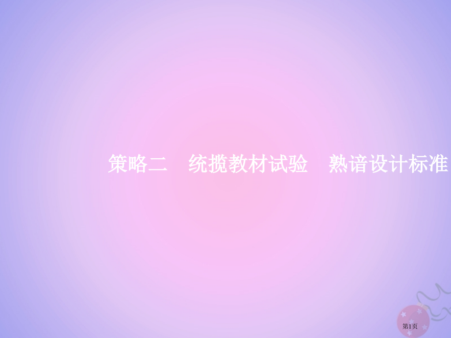 高考生物复习策略2统揽教材实验熟谙设计原则全国公开课一等奖百校联赛示范课赛课特等奖PPT课件.pptx_第1页