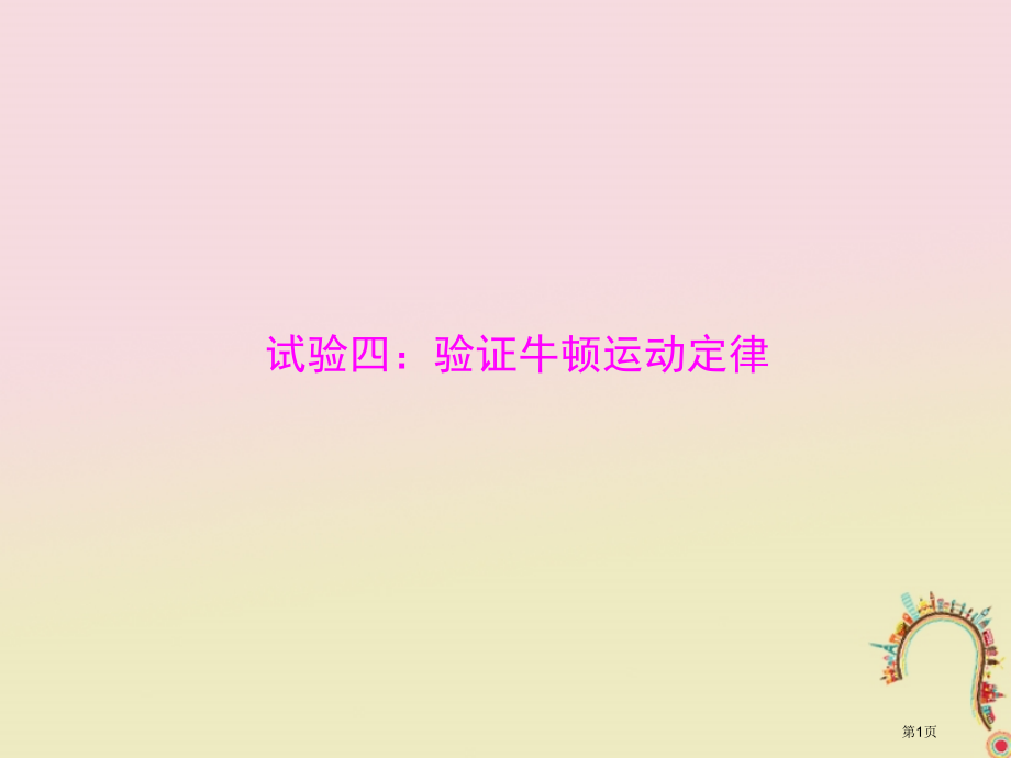 高考物理复习实验四验证牛顿运动定律市赛课公开课一等奖省名师优质课获奖PPT课件.pptx_第1页
