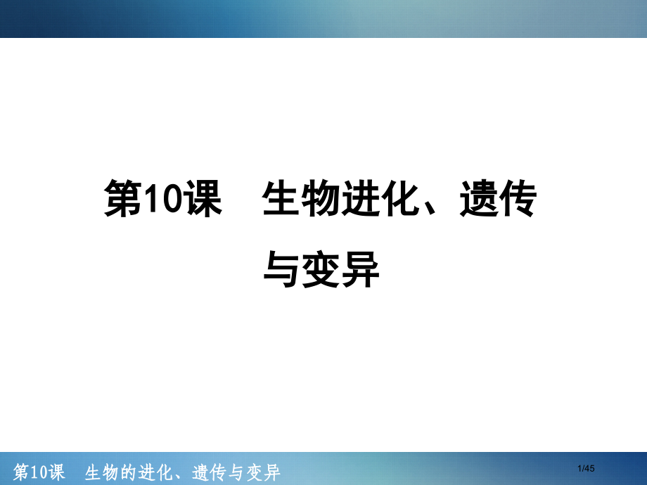 第10课-生物的进化、遗传与变异省公开课金奖全国赛课一等奖微课获奖PPT课件.pptx_第1页