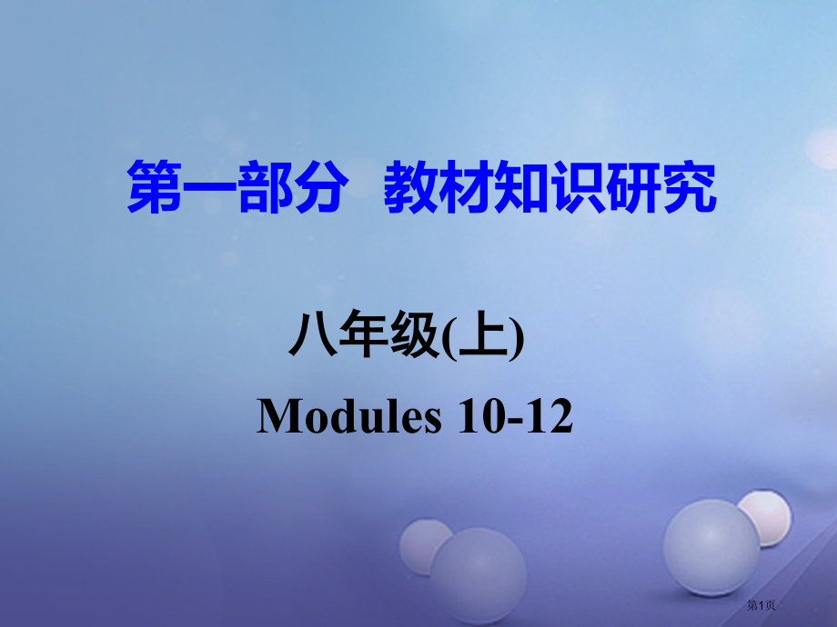 中考英语--教材知识研究-八上-Modules-10-12市赛课公开课一等奖省名师优质课获奖PPT课.pptx_第1页