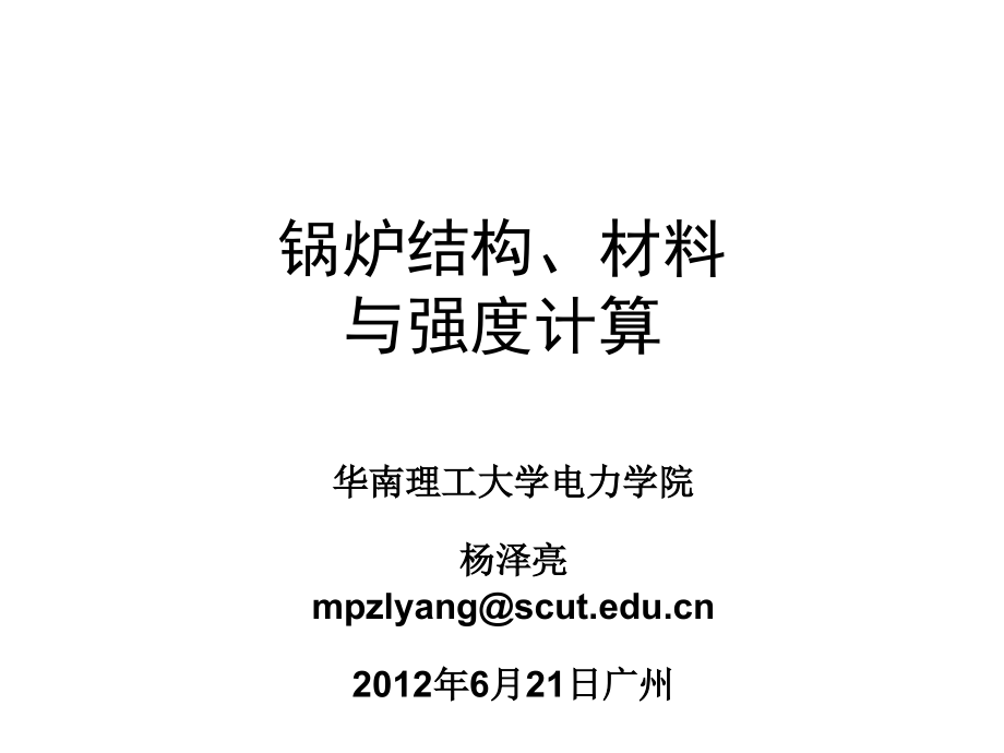 锅炉的结构与强度计算.ppt_第1页