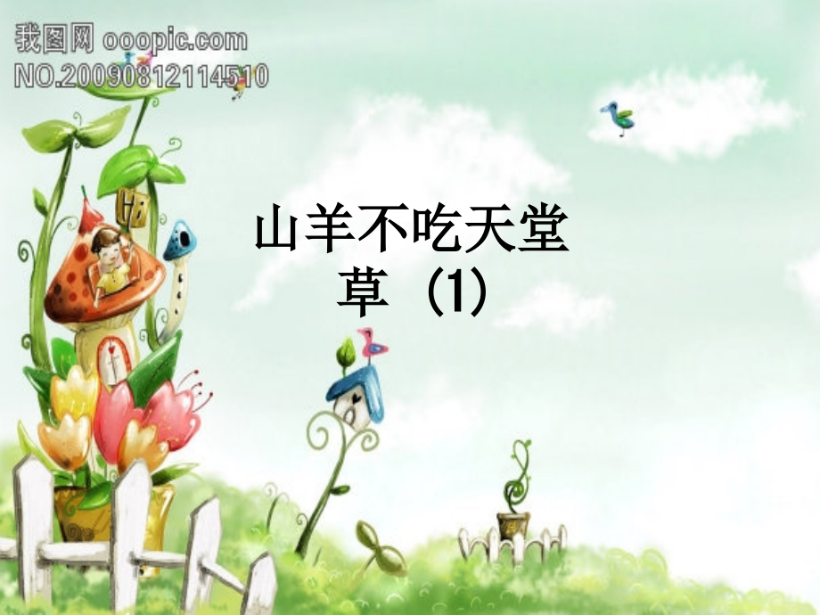 山羊不吃天堂草-(1).ppt_第1页