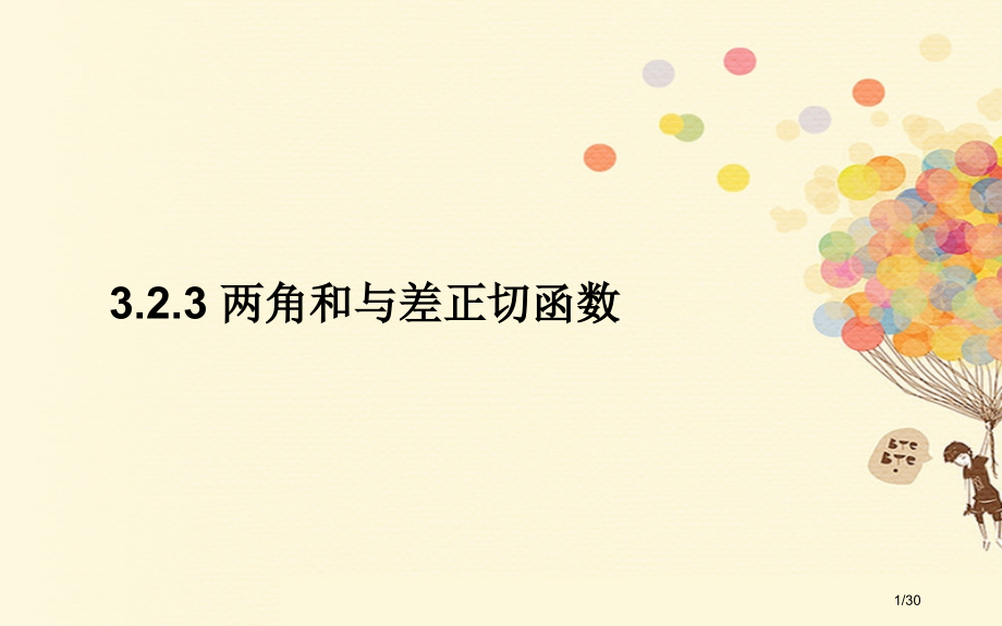 高中数学第三章三角恒等变形3.2两角和与差的三角函数3.2.3两角和与差的正切函数省公开课一等奖新名.pptx_第1页