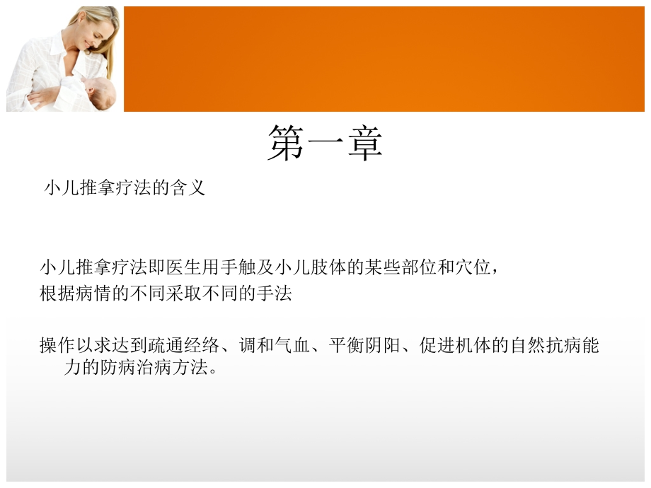 小儿推拿培训演示稿.ppt_第2页