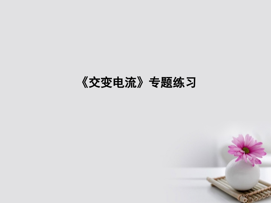 高考物理复习第十一章交变电流交变电流专项练习市赛课公开课一等奖省名师优质课获奖PPT课件.pptx_第1页