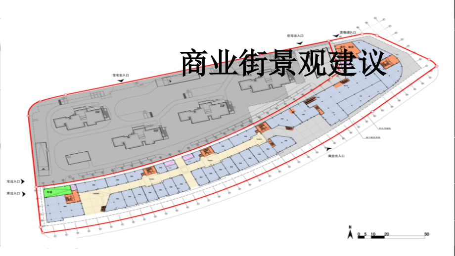 商业街景观建议.ppt_第1页