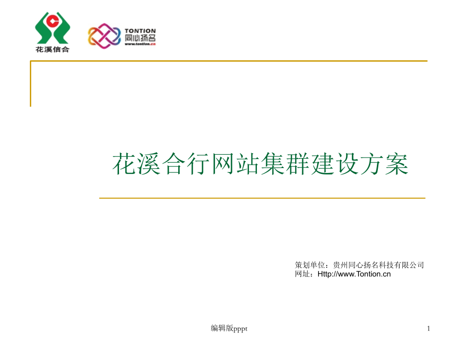 花溪银行网站集群建设方案版ppt课件.ppt_第1页