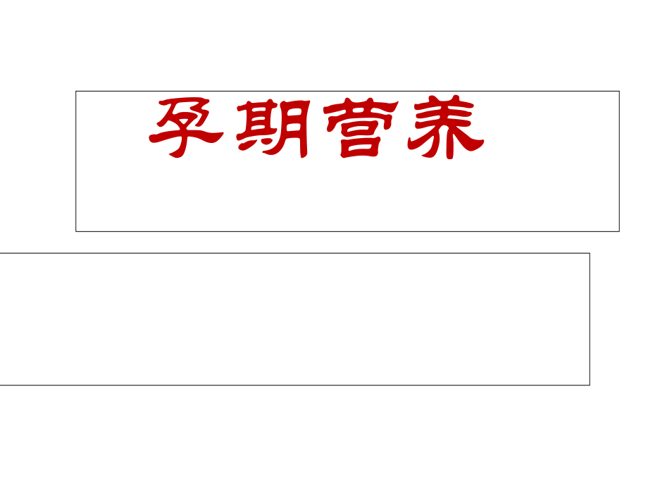 孕期营养PPT.ppt_第1页