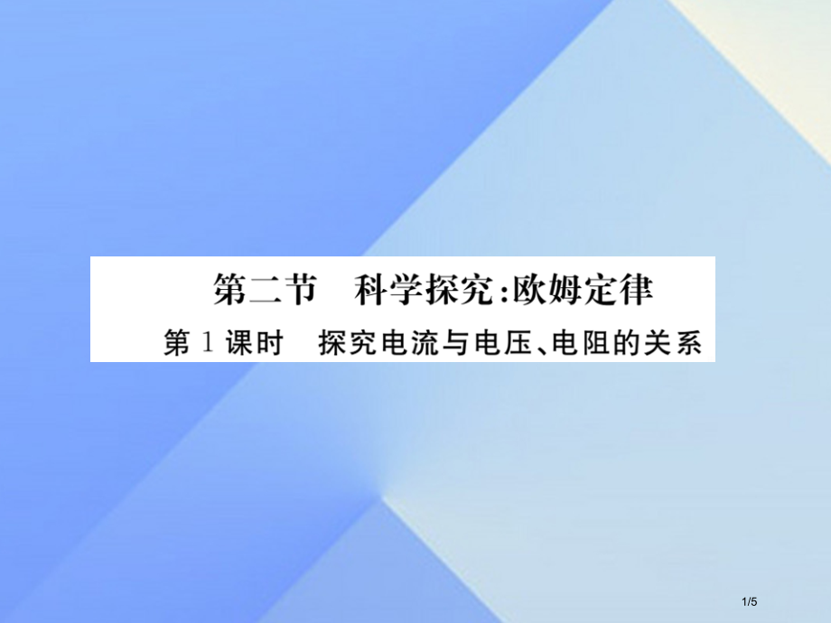 九年级物理全册第15章探究电路第2节科学探究欧姆定律知识点全国公开课一等奖百校联赛微课赛课特等奖PP.pptx_第1页