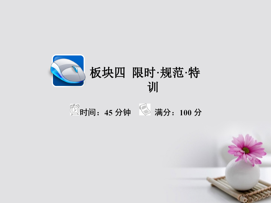 高考物理总复习第8章恒定电流第2讲电路电路的基本规律限时规范特训市赛课公开课一等奖省名师优质课获奖P.pptx_第1页