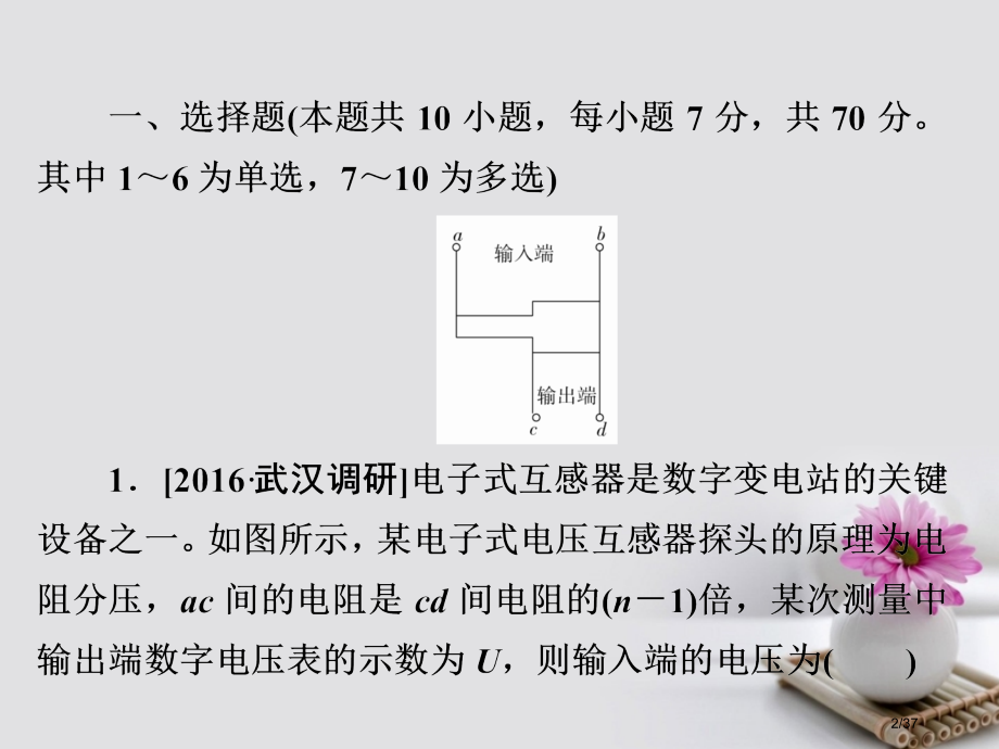 高考物理总复习第8章恒定电流第2讲电路电路的基本规律限时规范特训市赛课公开课一等奖省名师优质课获奖P.pptx_第2页