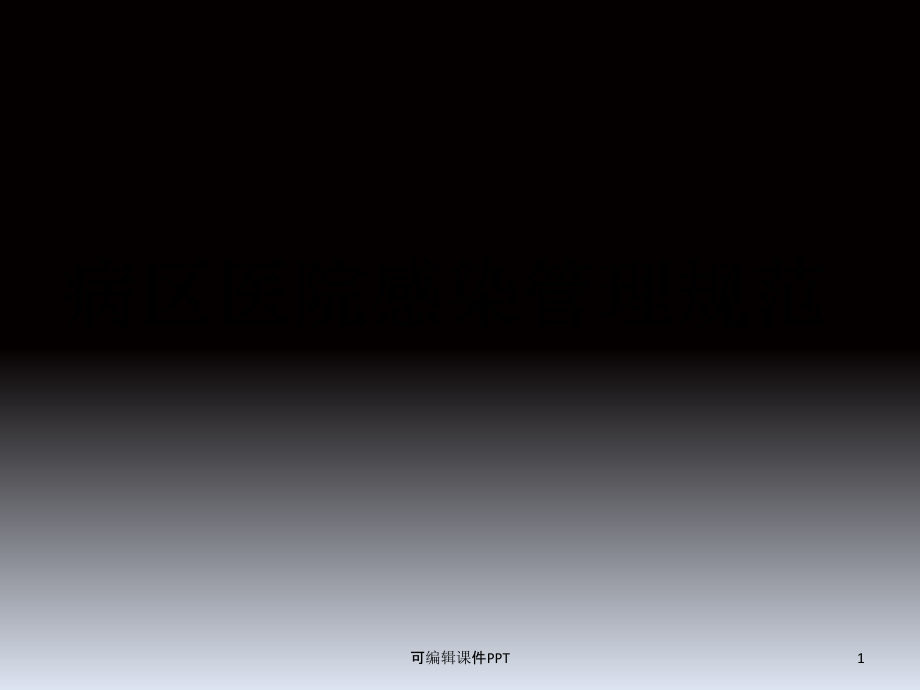 病区医院感染管理规范ppt课件.ppt_第1页