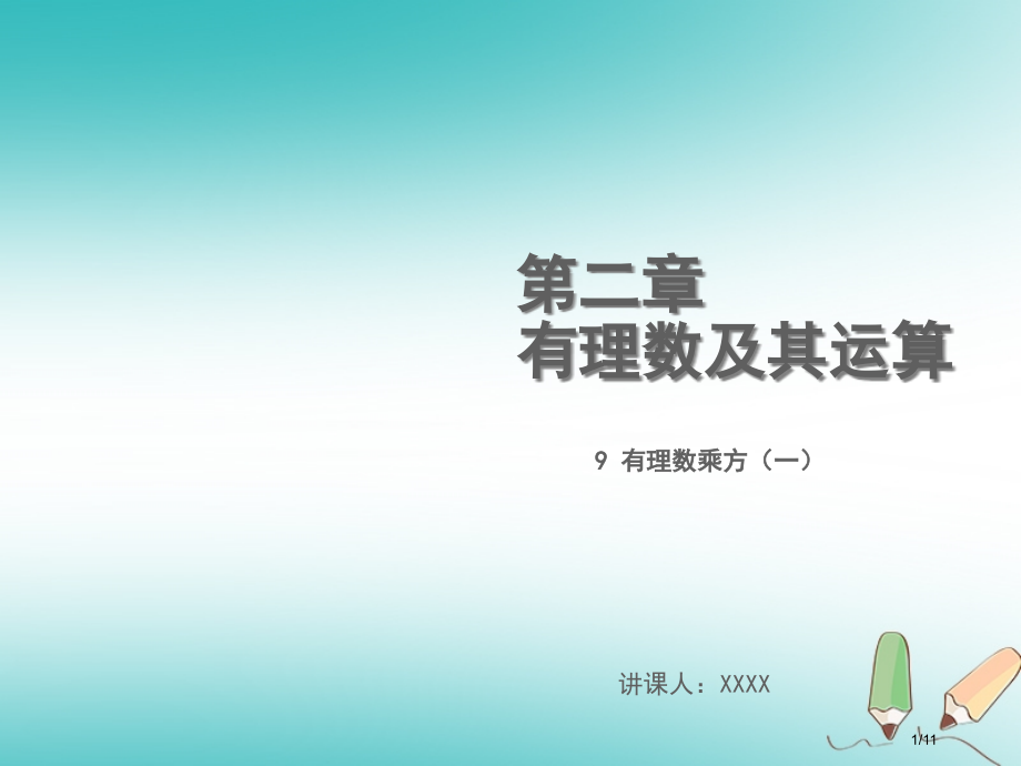 七年级数学上册第二章有理数及其运算2.9有理数的乘方教学讲义全国公开课一等奖百校联赛微课赛课特等奖P.pptx_第1页