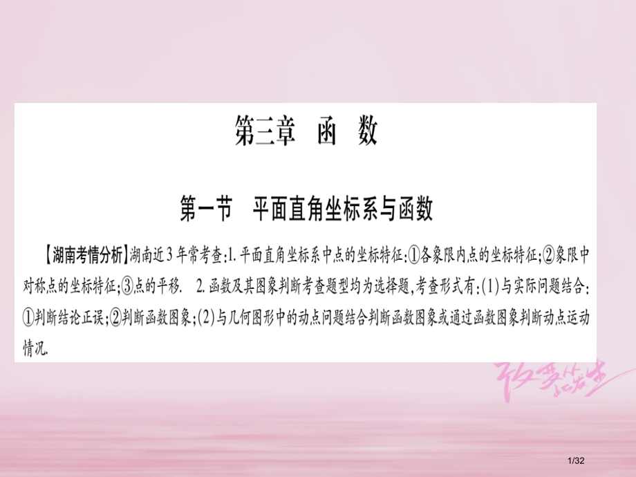 中考数学总复习考点系统复习第3章函数第1节平面直角坐标系与函数市赛课公开课一等奖省名师优质课获奖PP.pptx_第1页