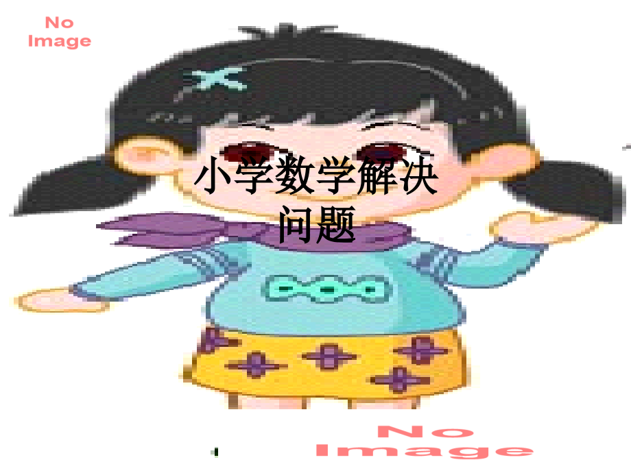 小学数学解决问题.ppt_第1页