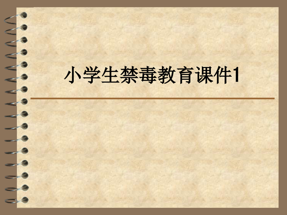 小学生禁毒教育课件1.ppt_第1页