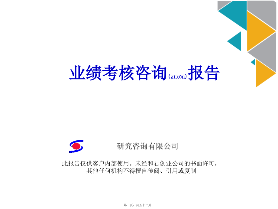 某咨询创业奇正藏药业绩考核咨询报告(ppt版).ppt_第1页