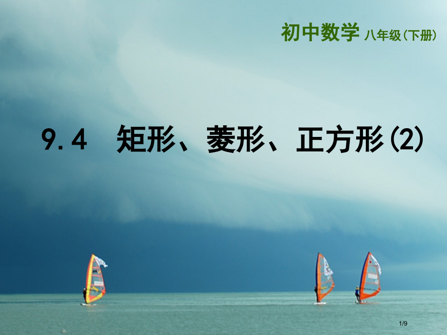 八年级数学下册第9章中心对称图形—平行四边形9.4矩形菱形正方形2全国公开课一等奖百校联赛微课赛课特.pptx_第1页