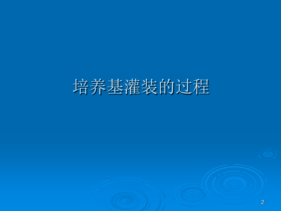 培养基灌装验证(市局培训资料2010-12).ppt_第2页