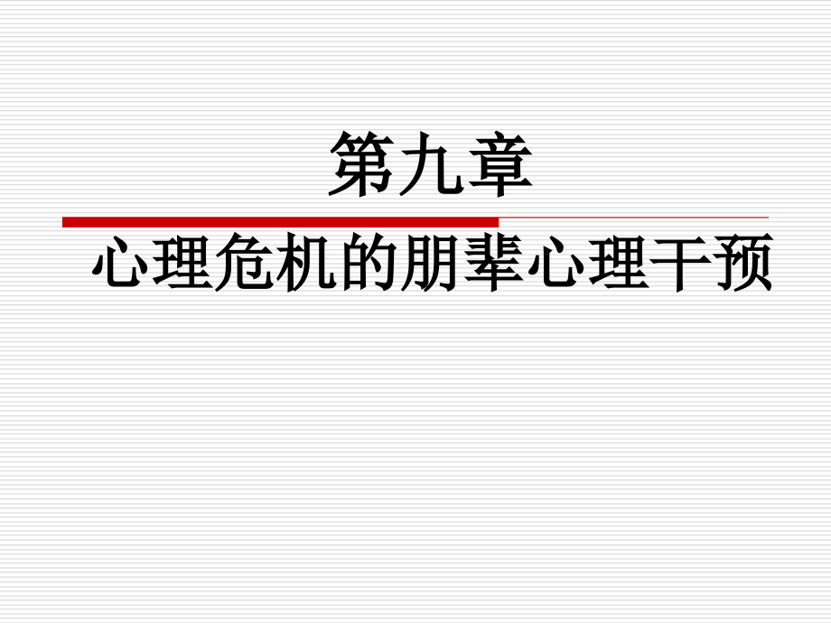 心理学第九章-心理危机的朋辈心理干预2.ppt_第1页