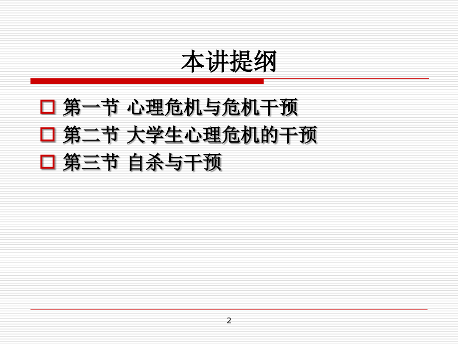 心理学第九章-心理危机的朋辈心理干预2.ppt_第2页
