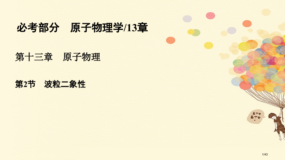 高考物理复习第十三章原子物理13.2波粒二象性市赛课公开课一等奖省名师优质课获奖PPT课件.pptx_第1页