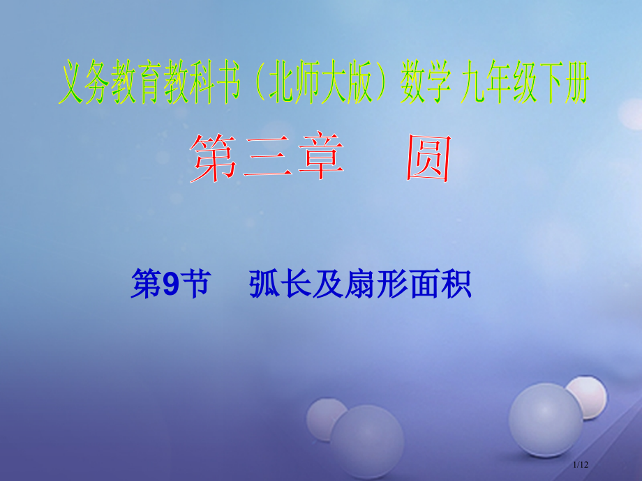 九年级数学下册3.9弧长及扇形的面积教案全国公开课一等奖百校联赛微课赛课特等奖PPT课件.pptx_第1页
