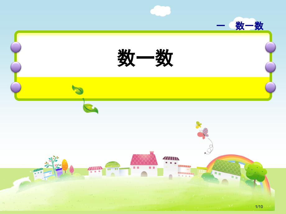 一年级数学上册第1单元数一数全国公开课一等奖百校联赛微课赛课特等奖PPT课件.pptx_第1页