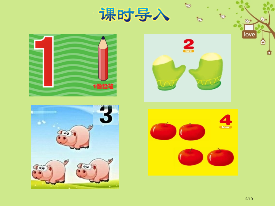 一年级数学上册第1单元数一数全国公开课一等奖百校联赛微课赛课特等奖PPT课件.pptx_第2页