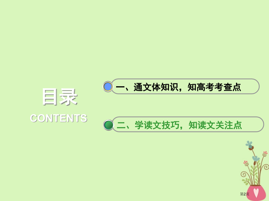 高中语文复习板块二现代文阅读专题五专实用类文本阅读传记专题入门省公开课一等奖新名师优质课获奖PPT课.pptx_第2页