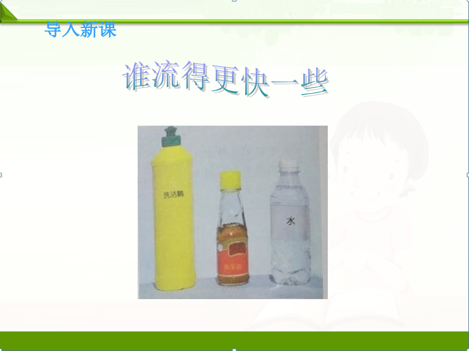 教科版三年级科学上册课件：《谁流得更快一些》课件——第1课时(1).ppt_第1页