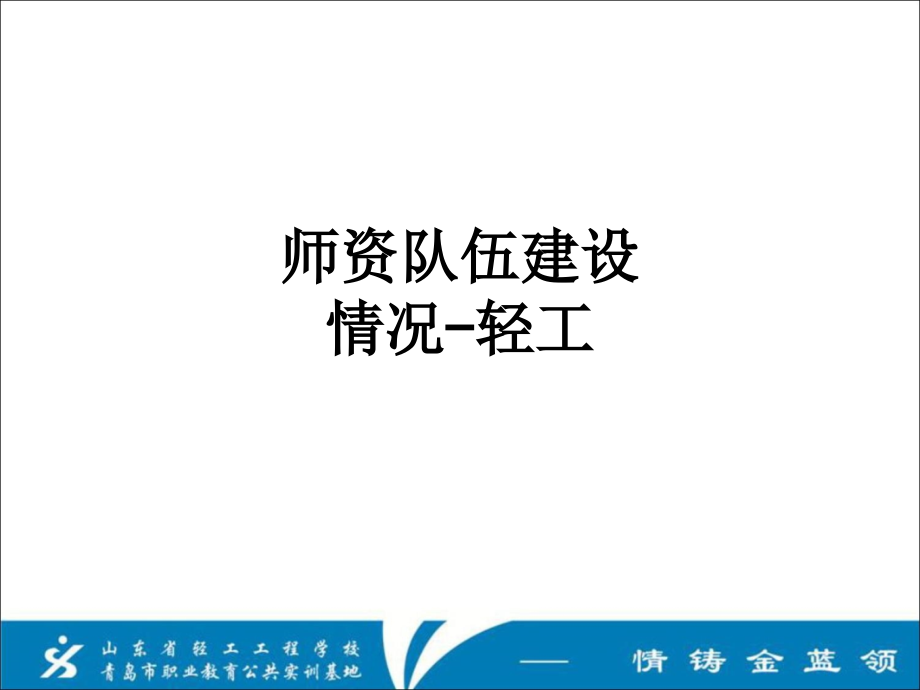 师资队伍建设情况-轻工.ppt_第1页