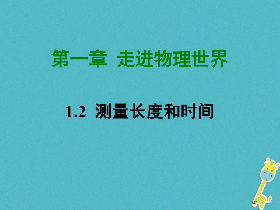 八年级物理1.2测量长度和时间省公开课一等奖新名师优质课获奖PPT课件.pptx_第1页