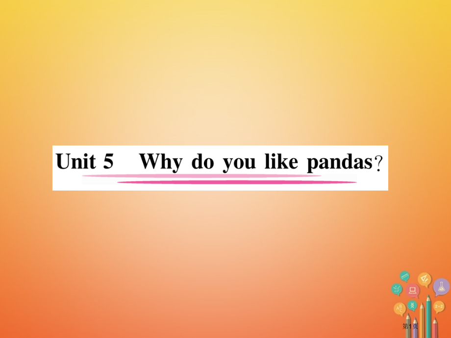 七年级英语下册-Unit-5-Why-do-you-like-pandas第一课时Section-A.pptx_第1页
