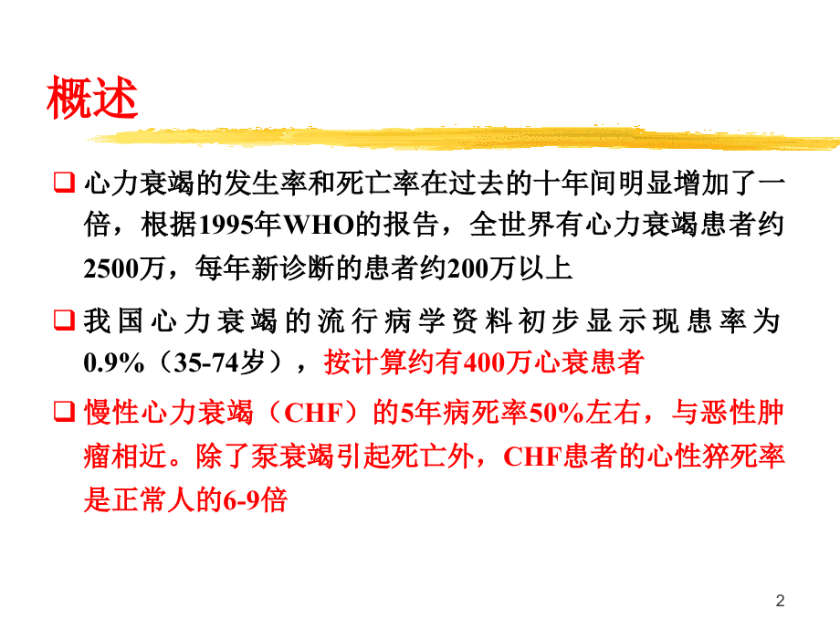 心力衰竭治疗要点.ppt_第2页