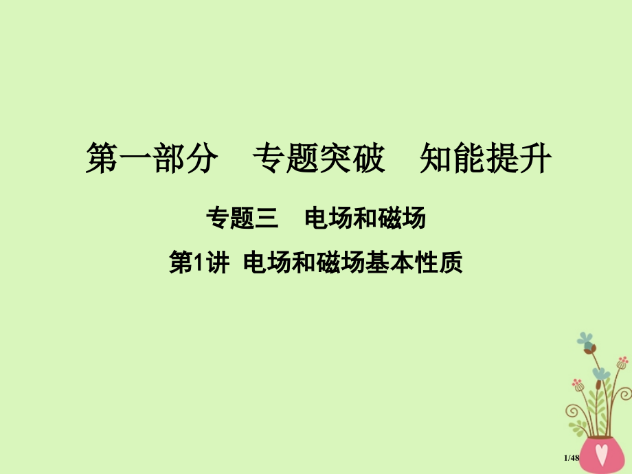 高考物理复习专题三电场和磁场第1讲电场和磁场的基本性质市赛课公开课一等奖省名师优质课获奖PPT课件.pptx_第1页