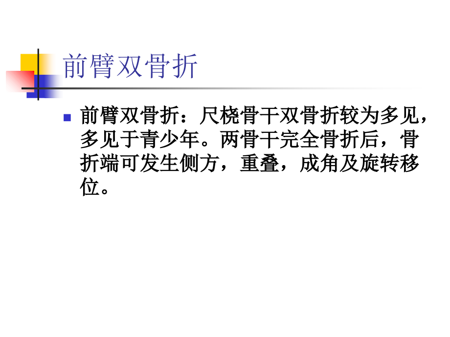 前臂双骨折及肘关节脱位的护理.ppt_第1页