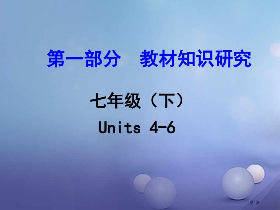 中考英语--教材知识研究-七下-Units-4-6市赛课公开课一等奖省名师优质课获奖PPT课件.pptx_第1页
