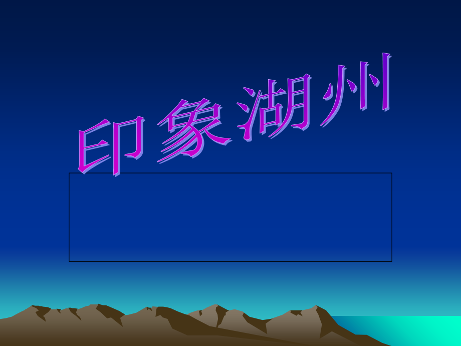 印象湖州.ppt_第1页