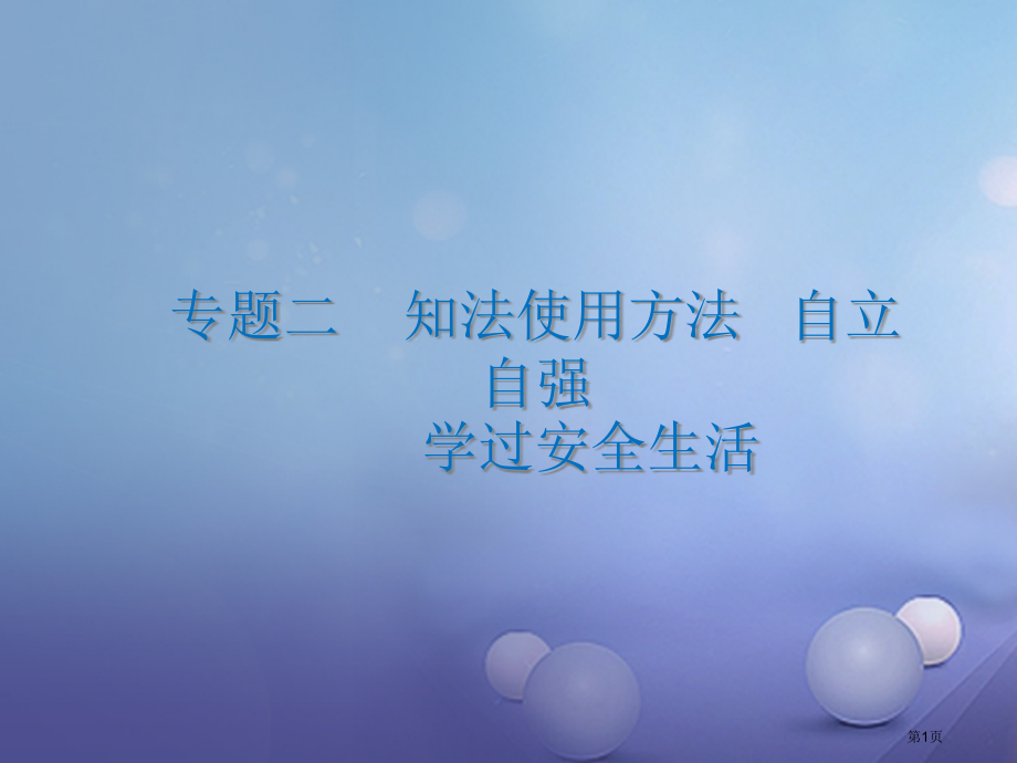 中考政治总复习专题二知法用法自立自强学过安全的生活第一课时市赛课公开课一等奖省名师优质课获奖PPT课.pptx_第1页