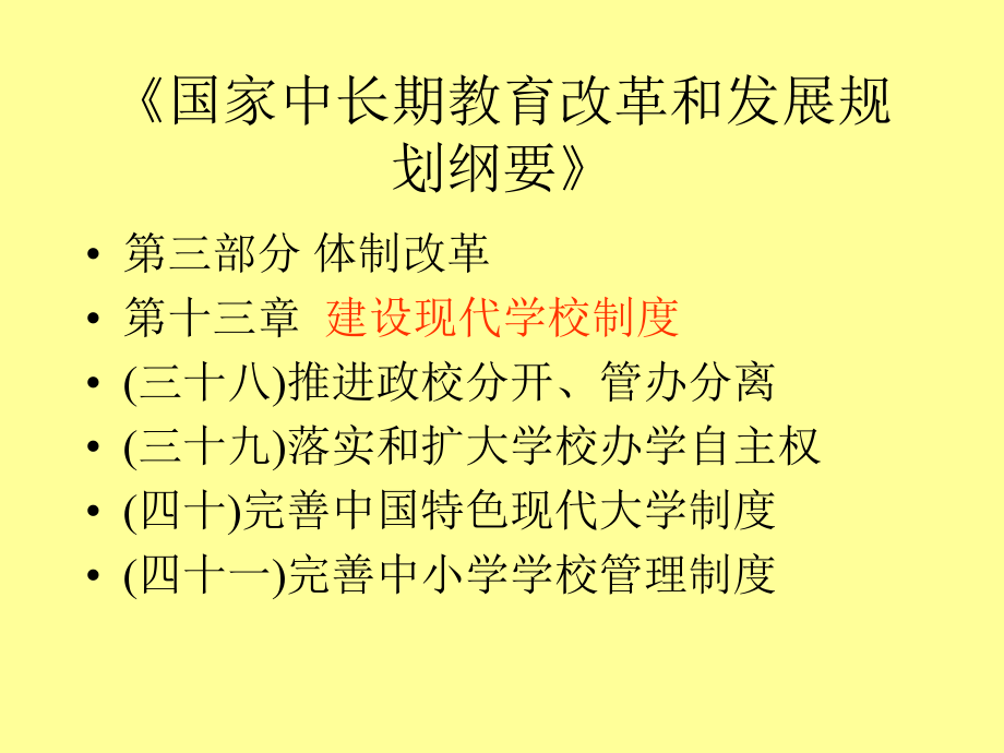 建设现代学校制度.ppt_第1页