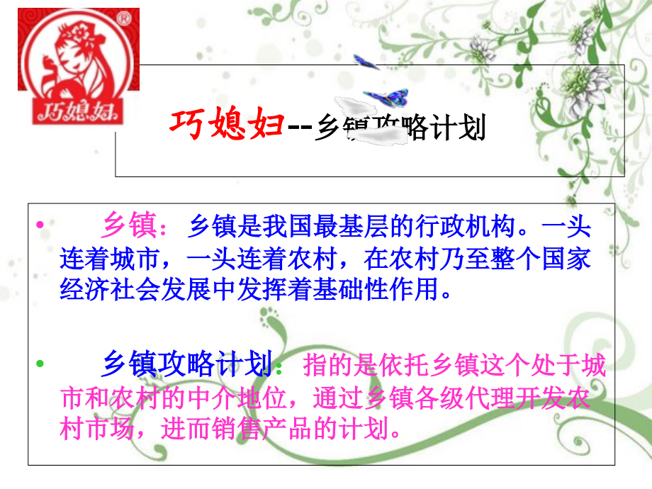 巧媳妇—乡镇计划重要性.ppt_第1页