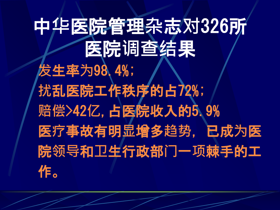 医疗纠纷与医疗事故的防范.ppt_第1页