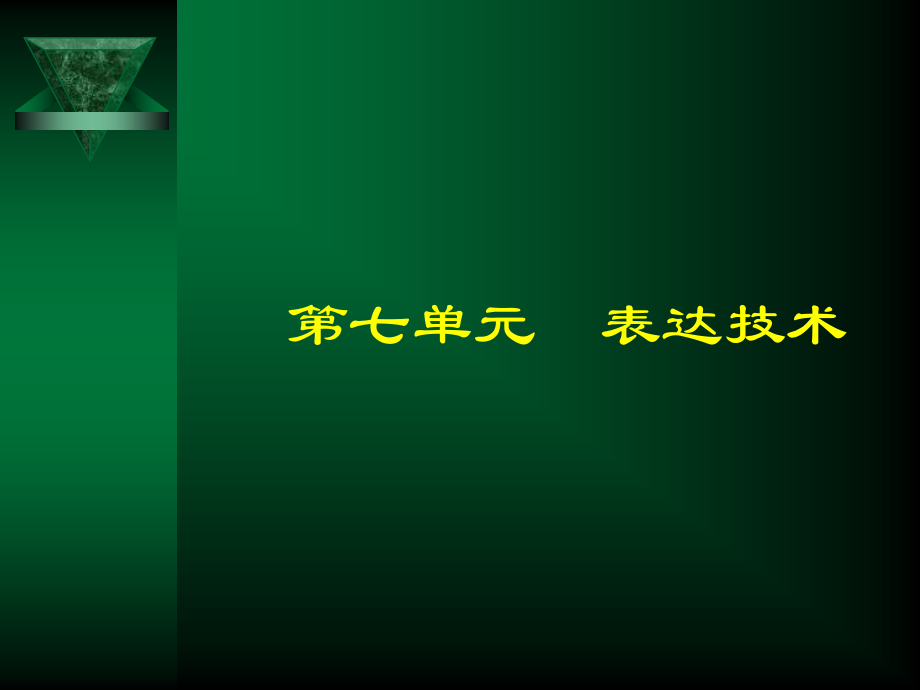 咨询师的咨询技能2.ppt_第1页