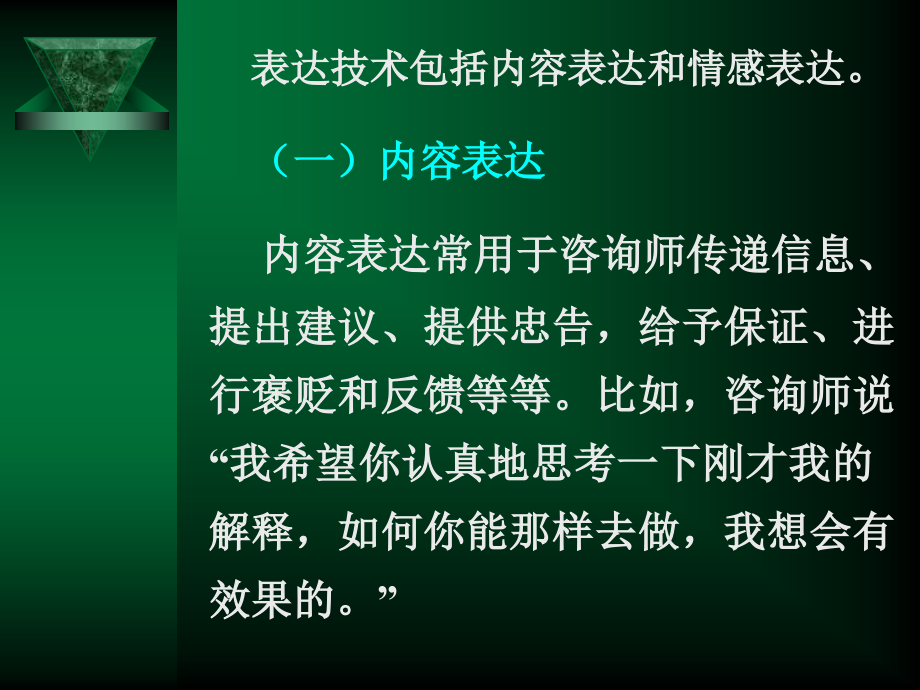 咨询师的咨询技能2.ppt_第2页