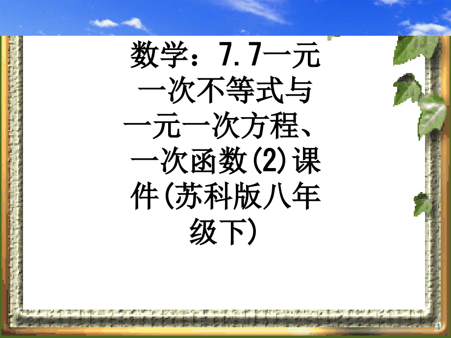 数学：7.7一元一次不等式与一元一次方程、一次函数(2)课件(苏科版八年级下).ppt_第1页